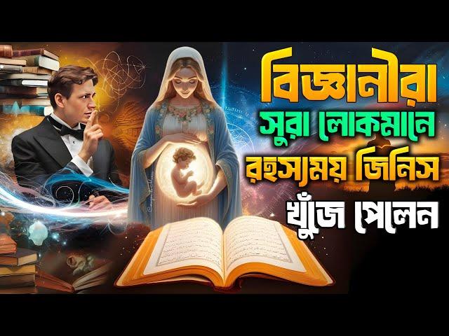 বিজ্ঞানীরা পবিত্র কুরআনের আয়াতে রহস্যময় জিনিস খুঁজে পেলেন || Quran & Science