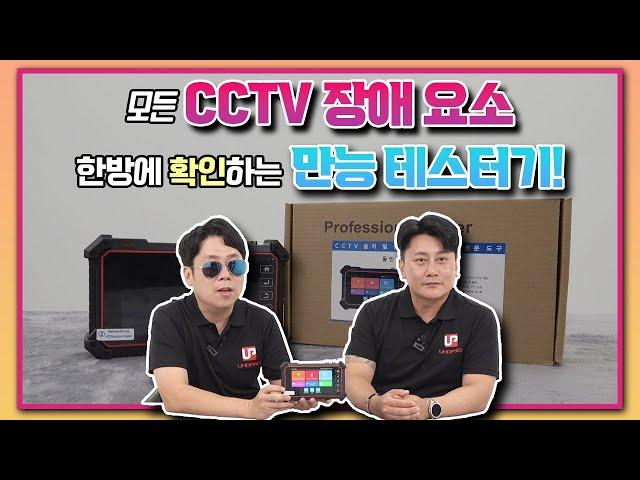 [특가 이벤트] CCTV 장애 요소를 한방에 파악할 수 있는 만능 멀티 테스터기!!