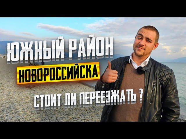 Переезд в Новороссийск. Полный обзор ЮЖНОГО района и недвижимости