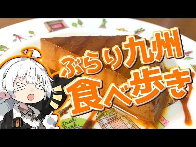 ぶらり気ままに日帰り旅 ＃ぶらり九州食べ歩き