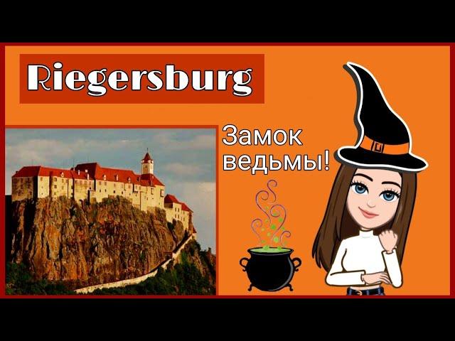 Замок ведьмы| Мир роскоши и удовольствий  и мир нищеты, суеверий и войн| Schloss Riegersburg