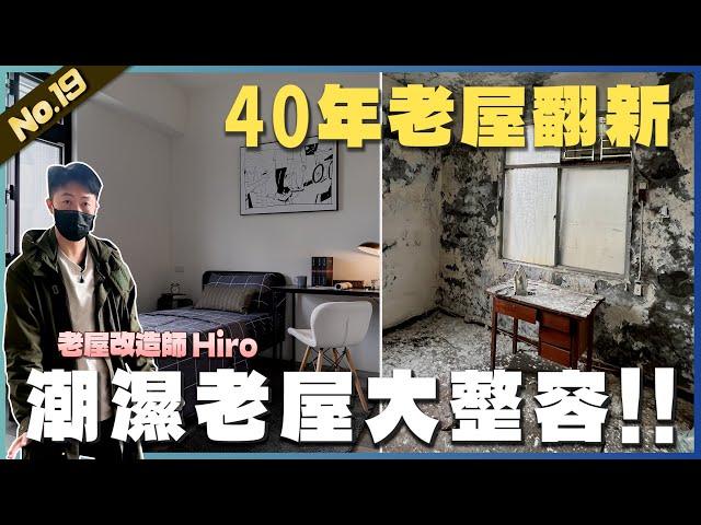 25坪 40年老屋翻新【廢墟老屋大整容】3房2廳1衛浴 |  #老屋翻新#老屋改造#翻你的老屋#廢墟改造 #你今天裝修了嗎