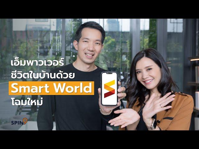 [spin9] แอป Smart World โฉมใหม่จาก AP — เติมเต็มชีวิตลูกบ้านด้วย Living Tech ตอบโจทย์ทุกการอยู่อาศัย