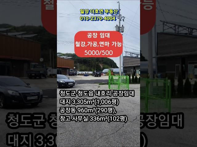 경북 청도군 청도읍 내호리 공장임대(철강 가공, 연마가능)단독공장, 밀양ic13분 보증금5000/월세500