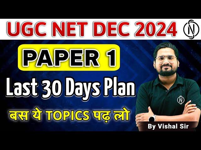 UGC NET DECEMBER 2024 | PAPER 1 | Last 30 Days Plan बस ये TOPICS पढ़ लो | Exam Clear #paper1