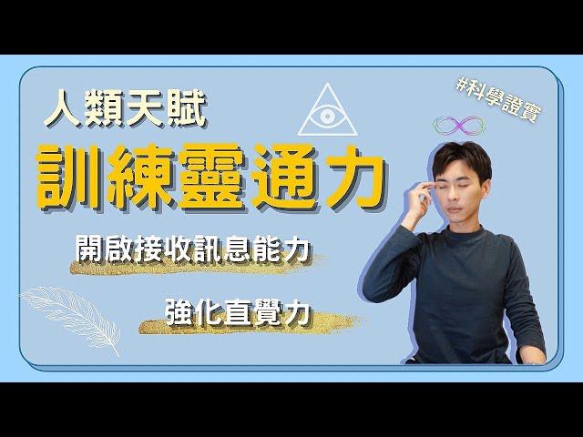 【天生靈通力】三種接收訊息的方式，強化自己的靈通力，找回人類的靈性天賦 Ep.23