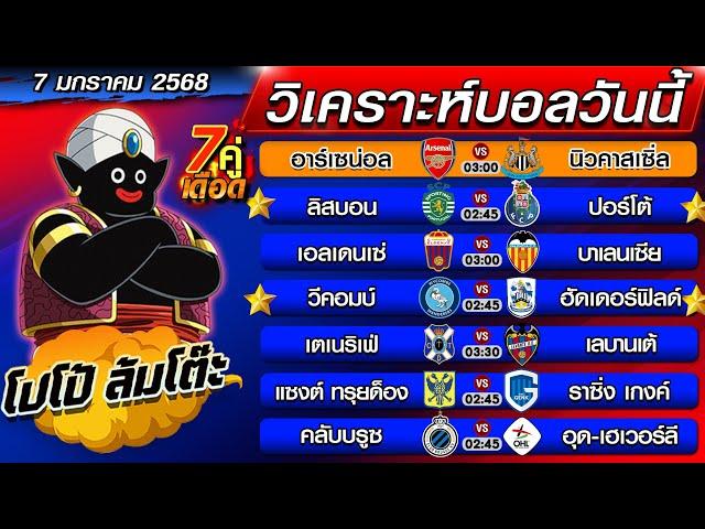 วิเคราะห์บอลวันนี้ | ทีเด็ดบอลเต็ง | ทีเด็ดบอลสเต็ป by โปโป้ล้มโต๊ะ 7-1-68 ทีเด็ดบอลสเต็ปวันนี้