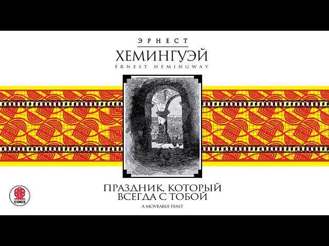 ЭРНЕСТ ХЕМИНГУЭЙ «ПРАЗДНИК, КОТОРЫЙ ВСЕГДА С ТОБОЙ»  Аудиокнига. Читает Игорь Костолевский