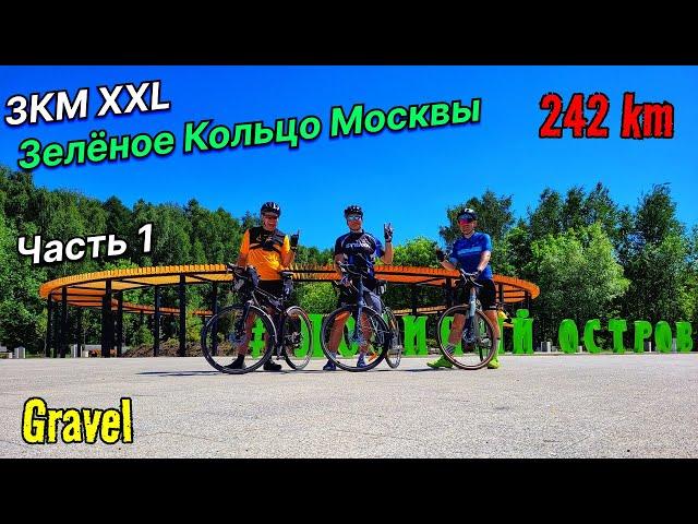 ЗКМ XXL (242 км) | Зеленое Кольцо Москвы | Часть 1 | А как всё начиналось!