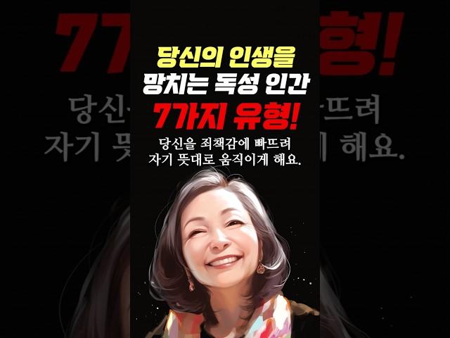 당신의 인생을 망치는 독성 인간 7가지 유형 #명언 #조언 #관계 #좋은글 #행복 #삶의지혜 #삶의방향 #삶의방향키