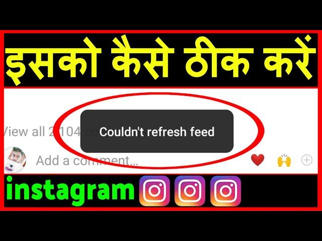 Instagram Couldn't refresh feed problem ? instagram nahi chal raha hai