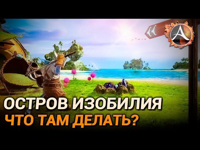 ArcheAge 10.0. Как попасть на "Остров изобилия" и что там делать?