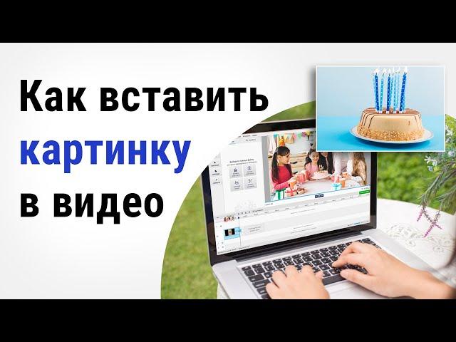 Как вставить картинку в видео  | Секреты видеомонтажа