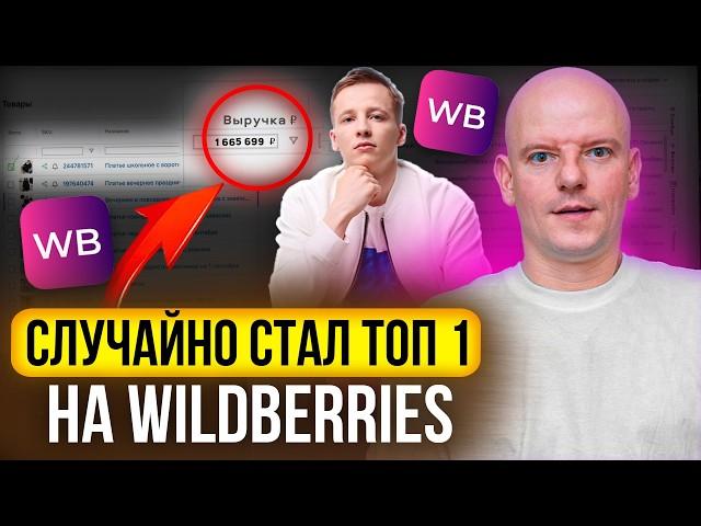 Топ-1 на WILDBERRIES в одежде за 1,5 месяца! Как выйти с 500К на 1,3 млн. продаж!