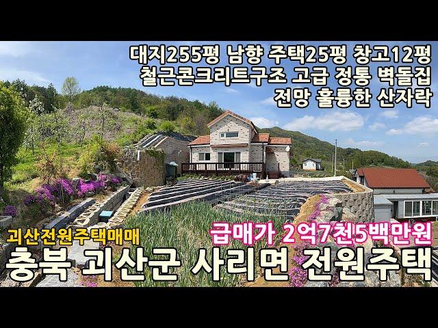 괴산전원주택매매ㅣ충북 괴산군 사리면 화산리 대지255평 남향 고급 전원주택25평 창고12평 매매 이억칠천오백만원ㅣ충북전원주택매매,청주전원주택매매,음성전원주택매매,증평전원주택매매