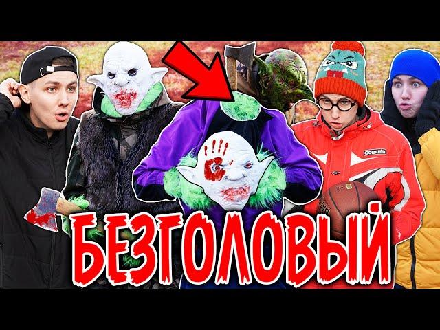 БЕЗГОЛОВЫЙ | ФИЛЬМ