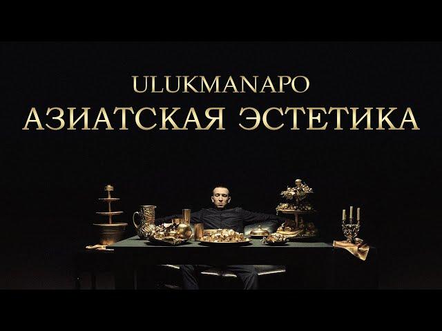 Ulukmanapo - АЗИАТСКАЯ ЭСТЕТИКА