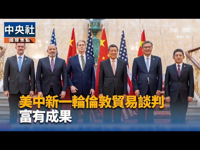 美中新一輪倫敦貿易談判 富有成果 | 中央社影音新聞