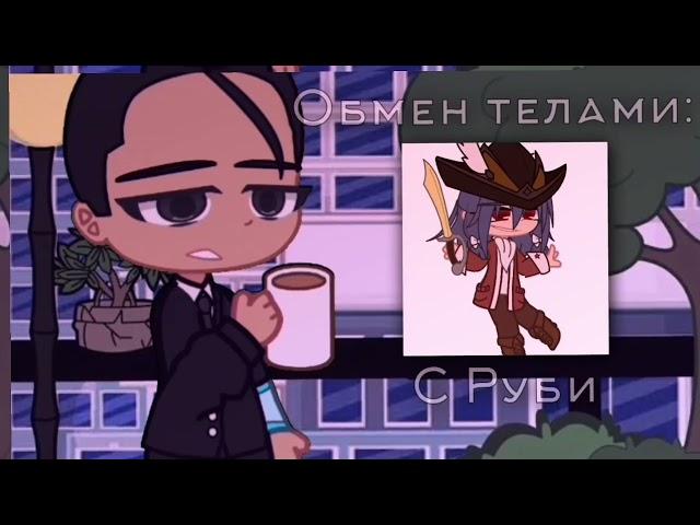 •~meme: обмен телами~• -супер 4, Руби и Джин ~Gacha•