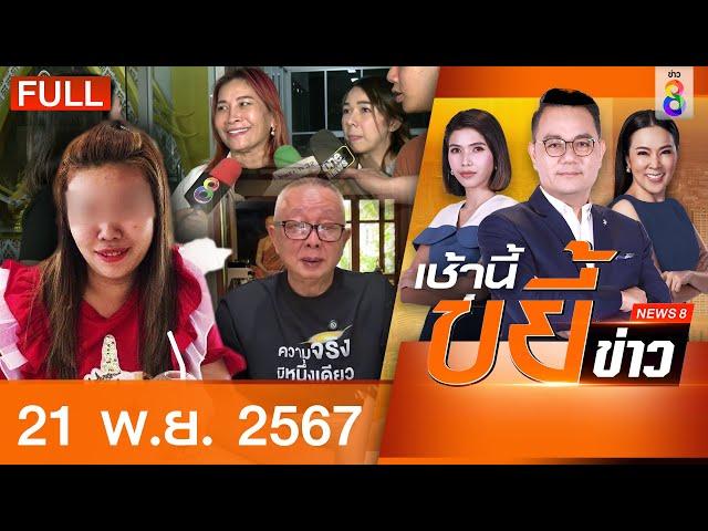 รายการเช้านี้ขยี้ข่าวช่อง8 | 21 พ.ย. 67 | FULL EP | เช้านี้ขยี้ข่าวช่อง8 ออนไลน์ | ข่าวช่อง8