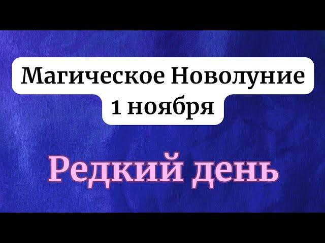 Магическое Новолуние - 1 ноября. Редкий день.