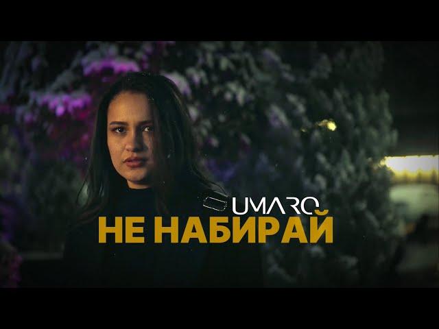 UMARO  - НЕ НАБИРАЙ