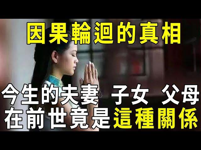 因果輪迴的真相！今生的夫妻、子女、父母、在前世是什麼關係？！讓人看一次哭一次【曉書說】