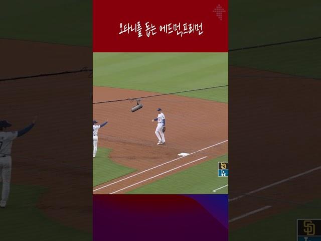 투수 오타니를 돕는 에드먼과 프리먼