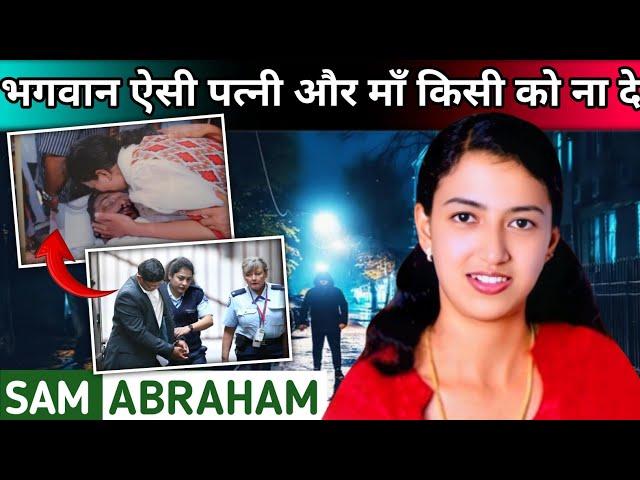 Sam Abraham Case | भगवान ऐसी पत्नी और माँ किसी को ना दे | Khofnak Crime