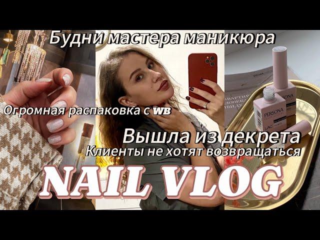 NAIL VLOG / ВЫХОЖУ ИЗ ДЕКРЕТА / ПОКУПКИ С WILDBERRIES ДЛЯ МАСТЕРА МАНИКЮРА / КЛИЕНТЫ НЕ ВОЗВРАЩАЮТСЯ