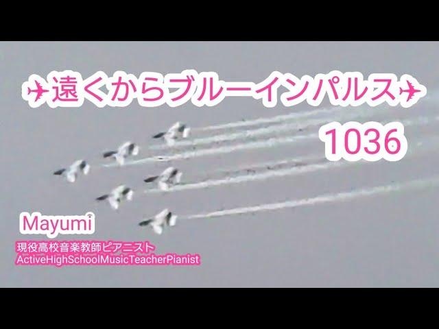 1036*遠くからブルーインパルス！やっぱカッコよかった〜過去の体験談も少し/Blue Impulse #ブルーインパルス＃マユミージュ＃現役高校音楽教師ピアニストマユミージュことMayumi