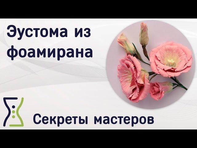 Эустома из фоамирана. Вебинар по поделкам своими руками. Секреты мастеров