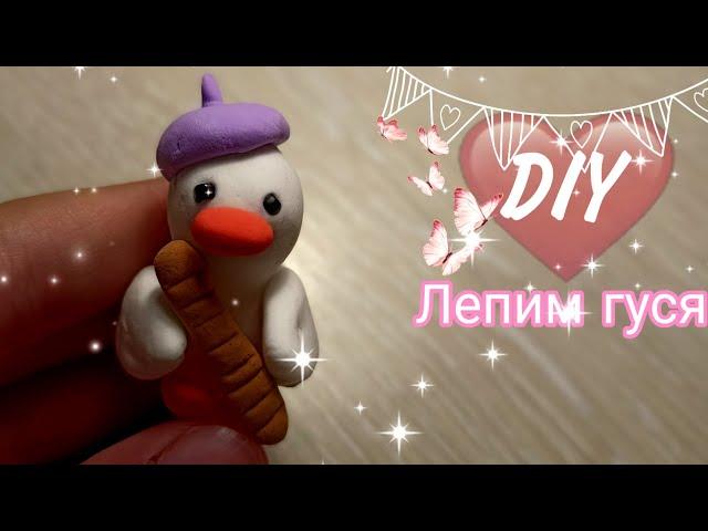 Лепим гуся из воздушного пластилина/ лепка /пластилин/DIY with Mari