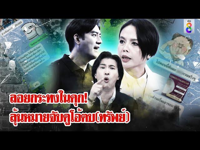 จับตา! หมายจับดูโอ้ตบทรัพย์ "หนุ่ม กรรชัย" เปิดแชตเด็ดจับโป๊ะ "ฟิล์ม" | ลุยชนข่าว | 13 พ.ย. 67