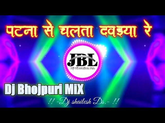 Patana_Se_chalata_Davaiya_||_Dj_Vibratio_||_Bhojpuri_tabahi_MiX_||_ Dj vibration Ds.