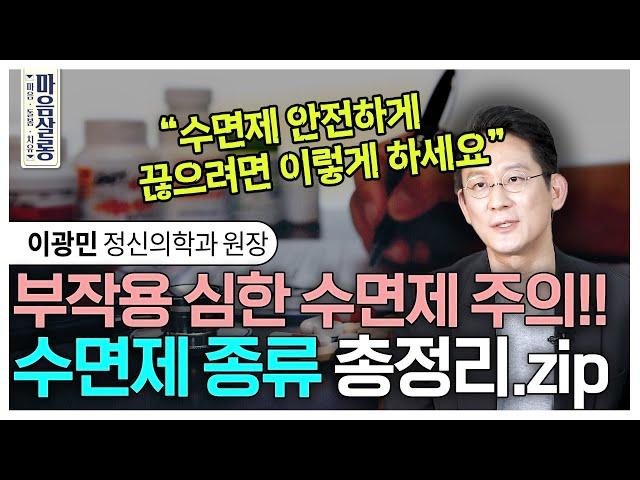 정신과 의사가 총정리한 부작용 심한 수면제/수면제 끊는 법/올바른 수면제 복용시간  [마음살롱] ㅣ이광민 마인드랩 정신건강의학과 원장
