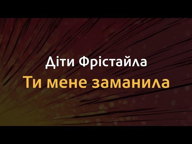 Діти Фрістайла - Ти мене заманила | Караоке