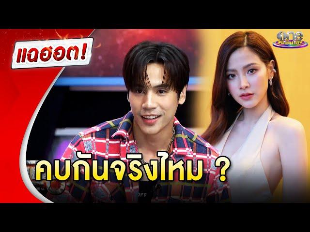 “เจษ”  ตอบสถานะ “ใบเฟิร์น” ชัดเจน  | แฉฮอต 2024