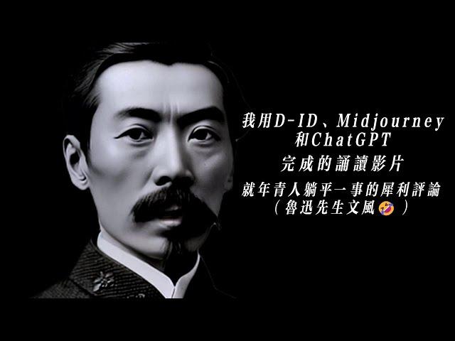 我用D-ID、Midjourney和ChatGPT制作的诵读影片：就年轻人躺平一事的犀利评论（鲁迅先生文风）