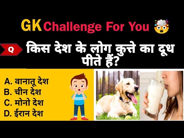 Intresting gk quiz || aao kuch naya sikhe || gk ke sawal || general knowledge || gk gs || gk today