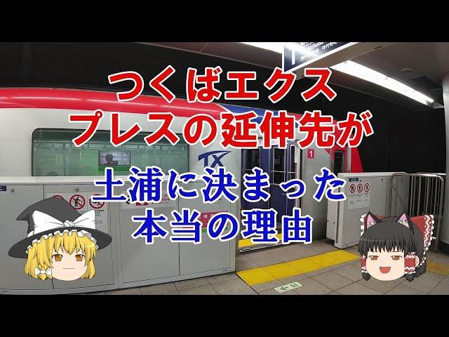 【鉄道ミニ劇場】つくばエクスプレスの延伸先が土浦に決まった本当の理由