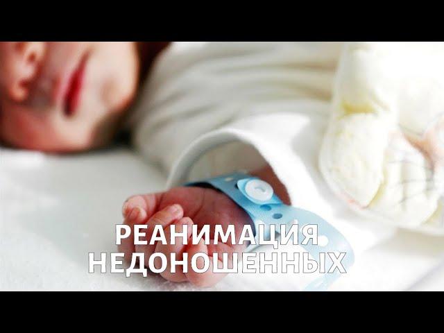 Как работает РЕАНИМАЦИЯ НЕДОНОШЕННЫХ?