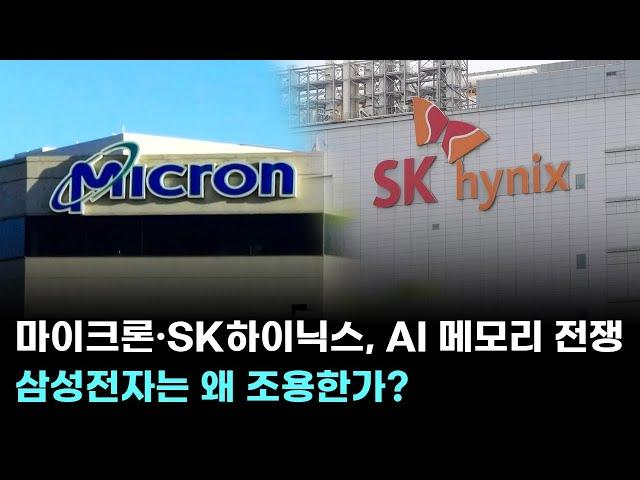 마이크론·SK하이닉스, AI 메모리 전쟁…삼성전자는 왜 조용한가?