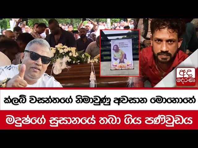 ක්ලබ් වසන්තගේ නිමාවුණු අවසාන මොහොතේ මදුෂ්ගේ සුසානයේ තබා ගිය පණිවුඩය