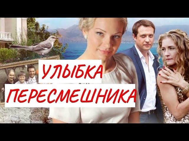 ПРЕМЬЕРА!!!  УЛЫБКА ПЕРЕСМЕШНИКА  МЕЛОДРАМА  ФИЛЬМ в HD.