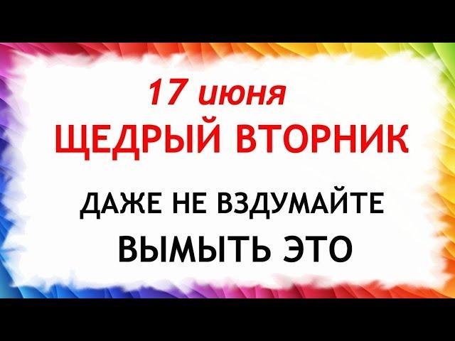 17 июня День Митрофана. Что нельзя делать 17 июня. Народные Традиции и приметы.