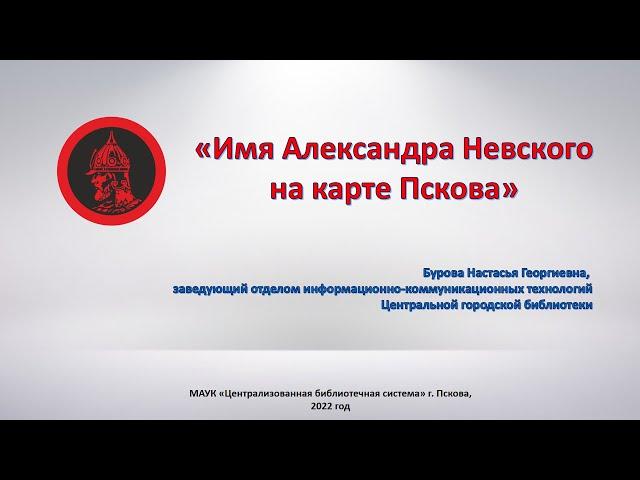 Сайт "Имя Александра Невского на карте Пскова"