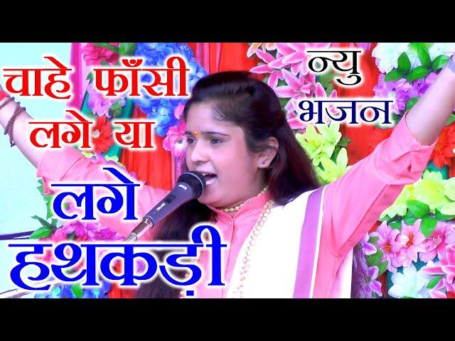 मोहे फांसी लगे चाहे लगे हथकड़ी साधना बघेल न्यू भजन // SADHANA BAGHEL SUPERHIT BHAJAN // RV STUDIO