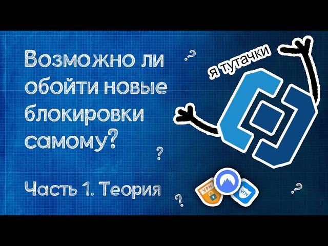 Обход блокировок  интернета. VPN не пройдет?!. Часть 1. Теория.