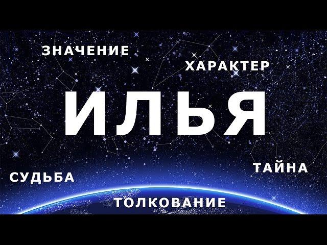  ИЛЬЯ. Значение и Толкование имени